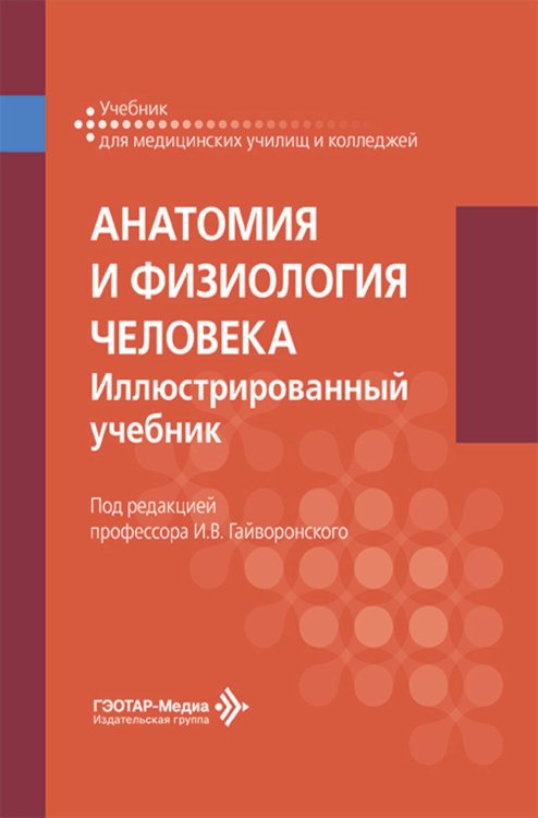 Анатомия и физиология человека. Иллюстрированный учебник