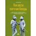 Как вести светские беседы. Искусство вовлечь в общение, захватить внимание, поддержать содержательный разговор и установить прочие связи
