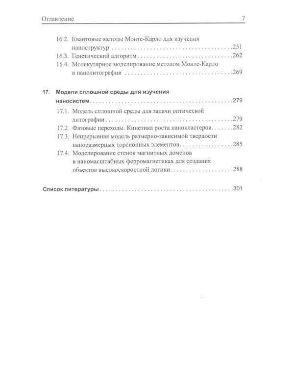 Вычислительные нанотехнологии: Учебное пособие