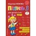 Пропись 1,2,3: для детей 6-8 лет (комплект из 3-х книг)