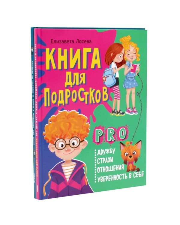 Дополнительное изображение книги «Книга про проблемы в школе и способы их решения. Книга pro дружбу, страхи, отношения, уверенность в себе (комплект из 2-х книг)»