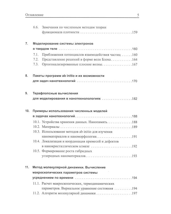 Вычислительные нанотехнологии: Учебное пособие