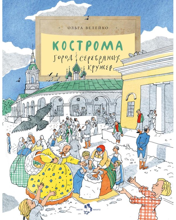Кострома. Город серебряных кружев. Вып. 181. 3-е изд