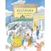 Кострома. Город серебряных кружев. Вып. 181. 3-е изд
