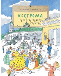 Кострома. Город серебряных кружев. Вып. 181. 3-е изд
