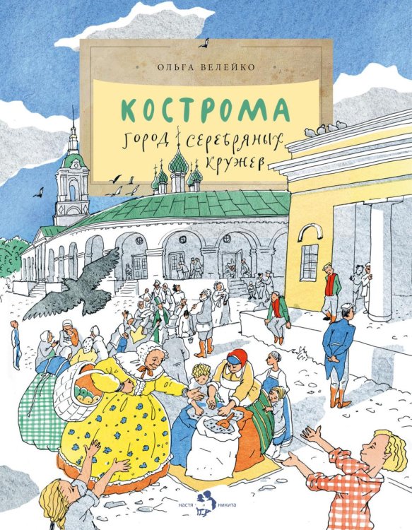 Кострома. Город серебряных кружев. Вып. 181. 3-е изд