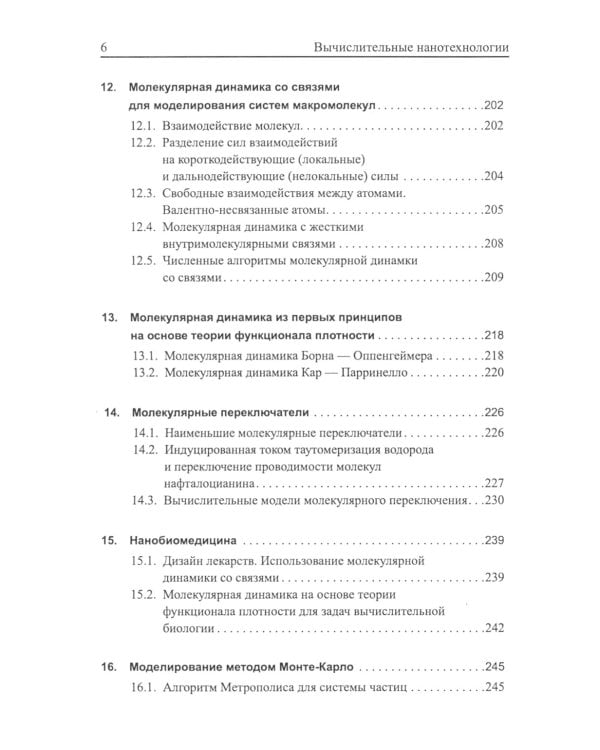Вычислительные нанотехнологии: Учебное пособие