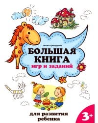 Большая книга игр и заданий для развития ребенка. 3+