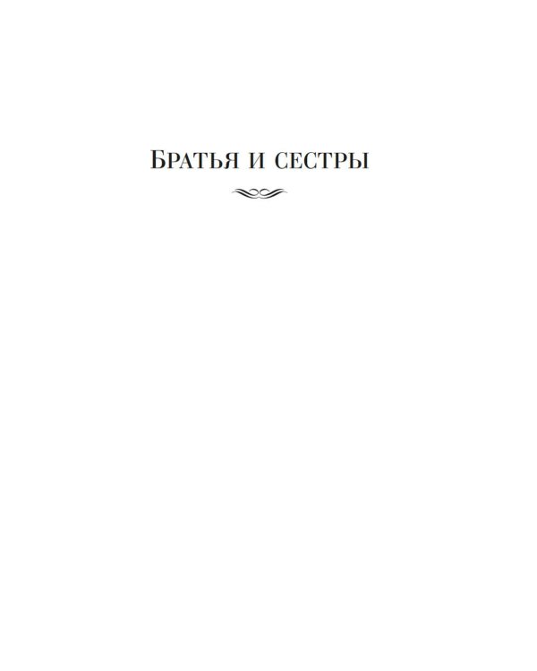 Дополнительное изображение книги «Братья и сестры. Тетралогия»