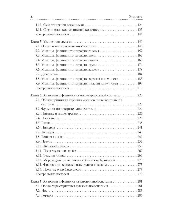 Анатомия и физиология человека. Иллюстрированный учебник