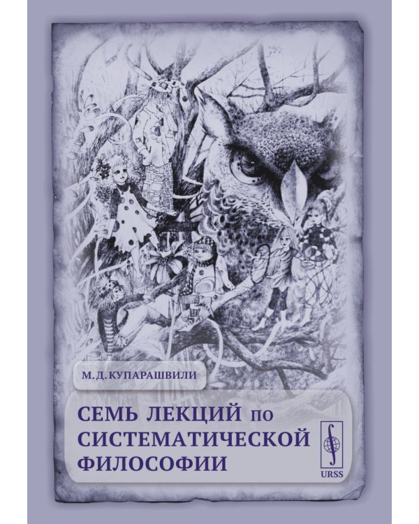 Семь лекций по систематической философии