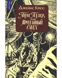 Тим Талер, или Проданный смех: сказочно-философ. повесть: 11-е изд