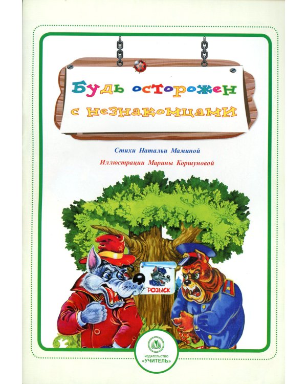 Будь осторожен с незнакомцами: стихи и развивающие задания