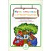 Безопасность малышей Будь осторожен с незнакомцами: стихи и развивающие задания