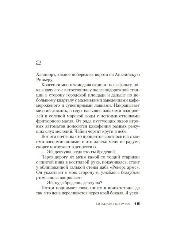 Сладкая штучка: роман
