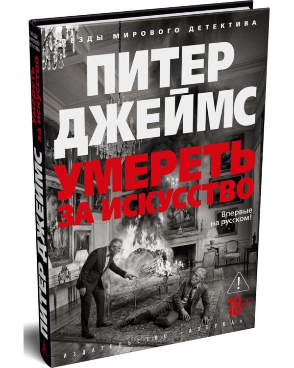 Умереть за искусство: роман
