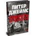 Умереть за искусство: роман