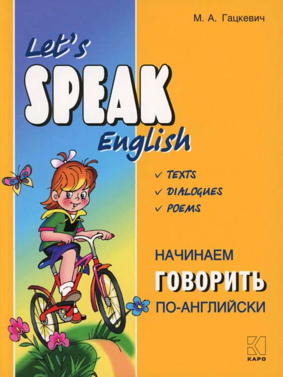 Начинаем говорить по-английски = Let's Speak English