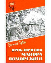 Шпионы. Дело №... Приключения майора Поморского