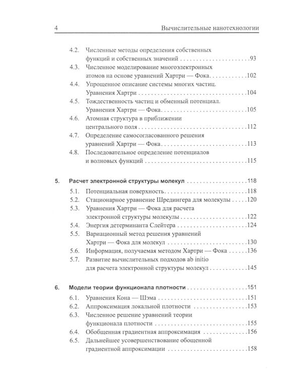 Вычислительные нанотехнологии: Учебное пособие