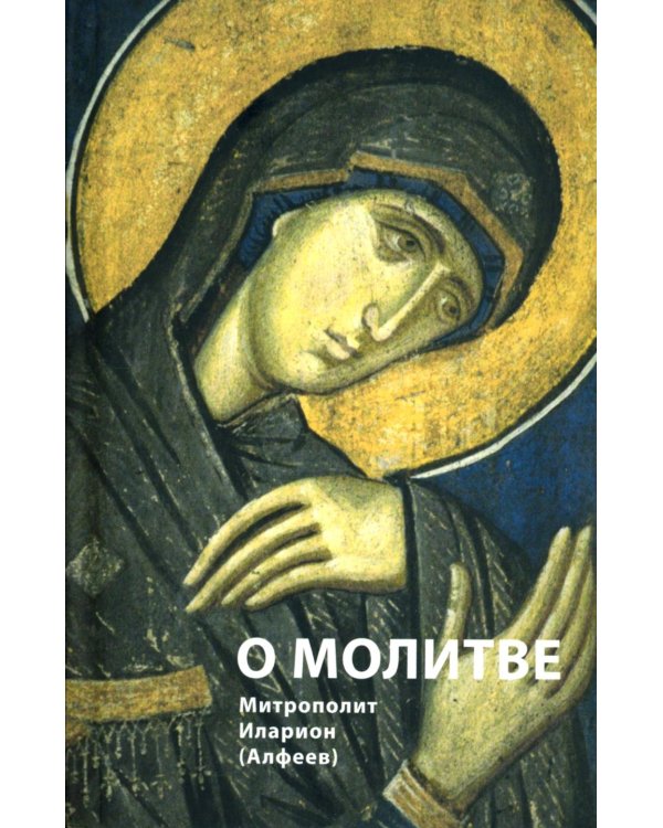 О молитве. 4-е изд