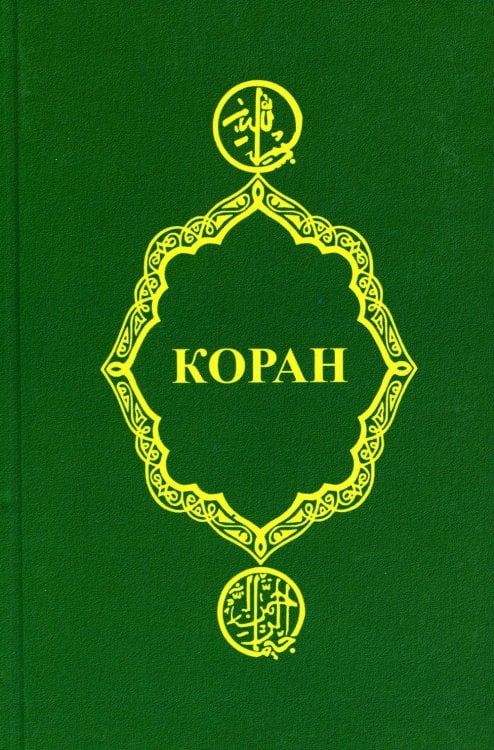 Коран. 26-е изд