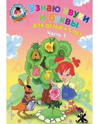 Узнаю звуки и буквы: для детей 4-5 лет. Ч. 1
