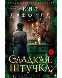Сладкая штучка: роман