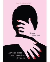 Хочешь быть счастливой - будь ею