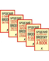 Иосиф Бродский. Лучшие эссе на русском и английском языках (5 книг)