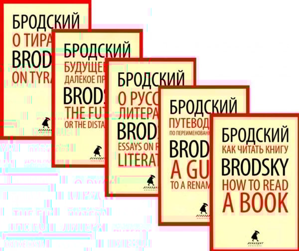 Лениздат-классика Иосиф Бродский. Лучшие эссе на русском и английском языках (5 книг)