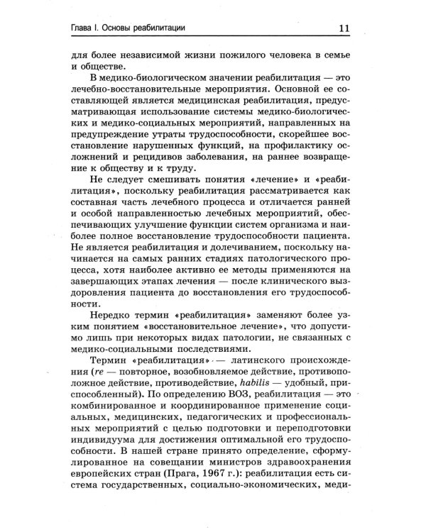 Основы реабилитации для медицинских  колледжей: учебное пособие. 5-е изд