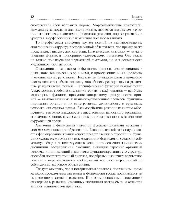 Анатомия и физиология человека. Иллюстрированный учебник