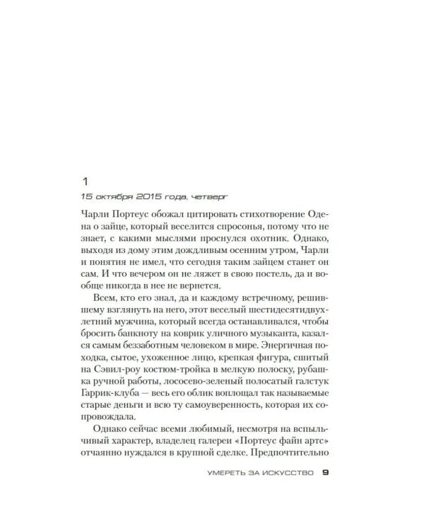 Умереть за искусство: роман