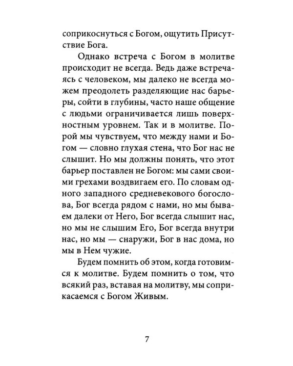О молитве. 4-е изд