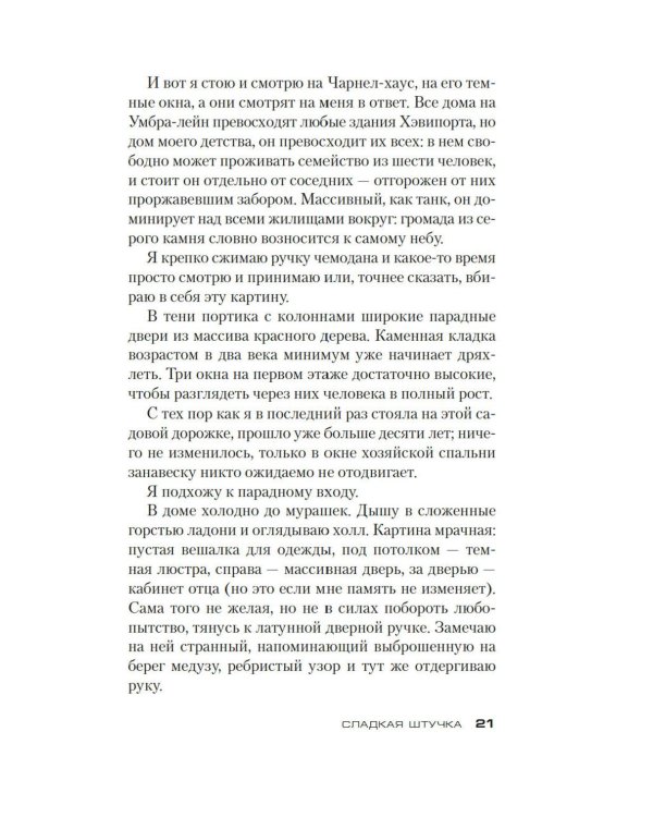 Сладкая штучка: роман