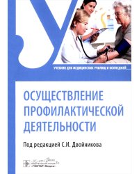 Осуществление профилактической деятельности: Учебник