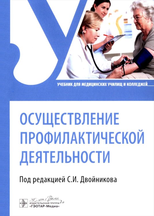Осуществление профилактической деятельности: Учебник