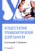 Осуществление профилактической деятельности: Учебник