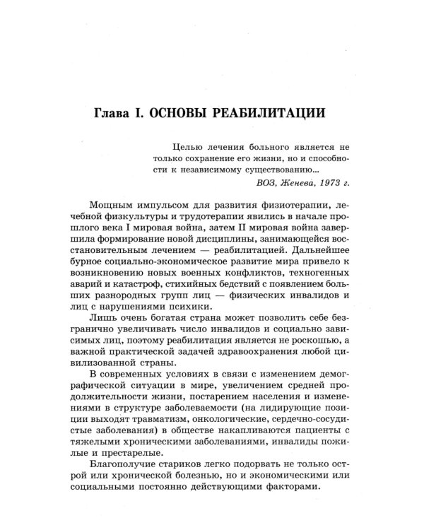 Основы реабилитации для медицинских  колледжей: учебное пособие. 5-е изд