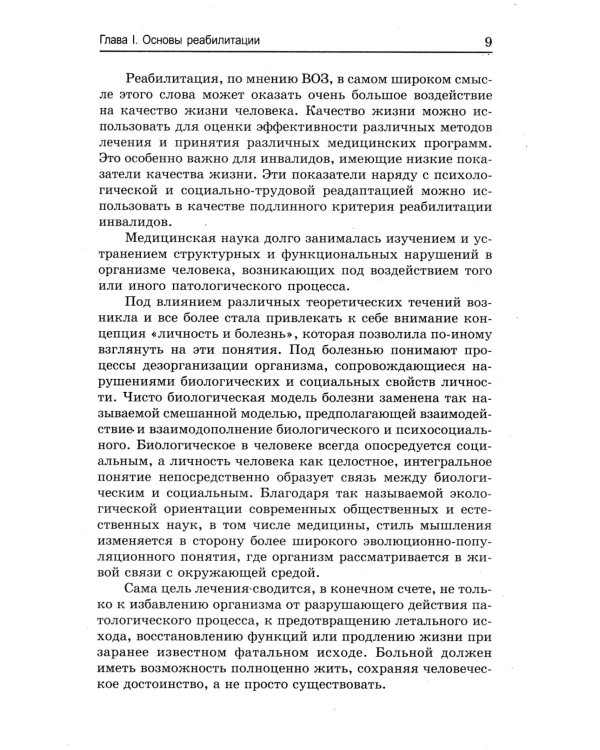 Основы реабилитации для медицинских  колледжей: учебное пособие. 5-е изд