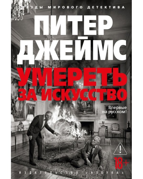 Умереть за искусство: роман