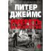 Умереть за искусство: роман