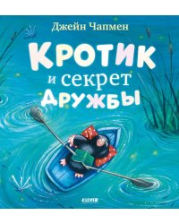 Кротик и секрет дружбы