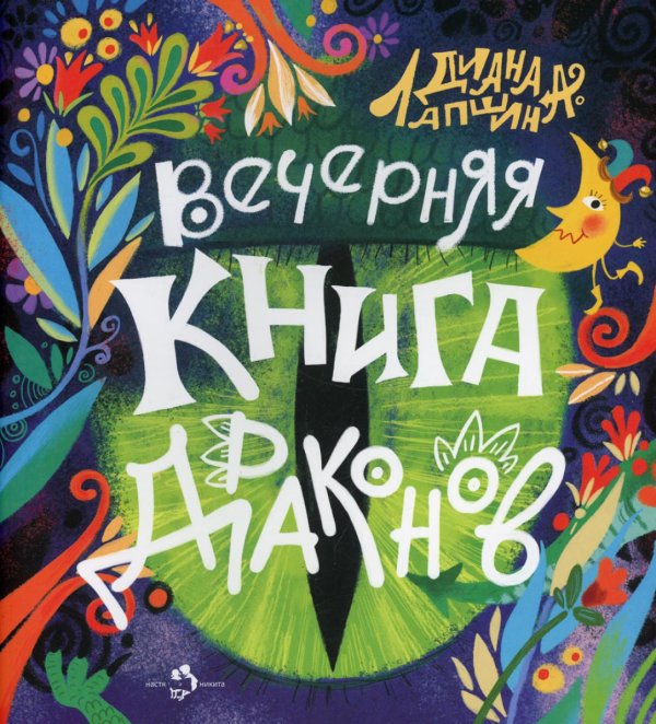 Вечерняя книга драконов Вечерняя книга драконов