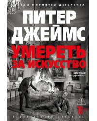 Умереть за искусство: роман