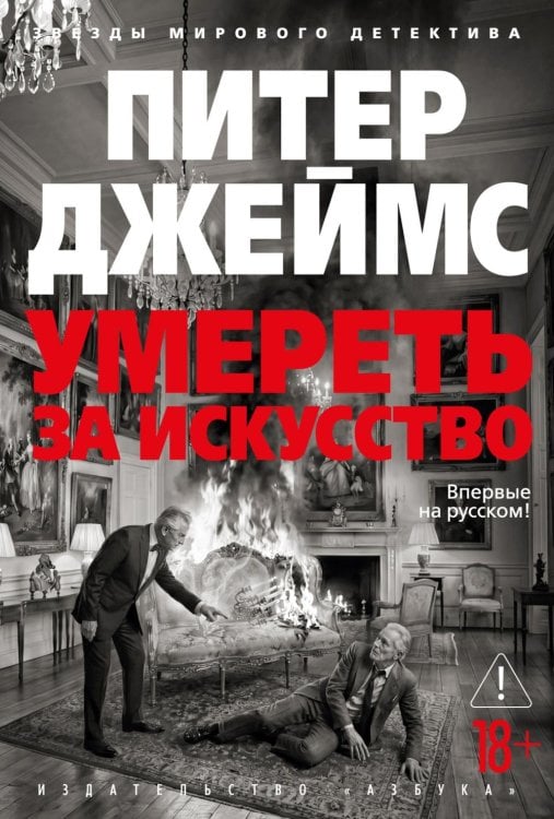 Умереть за искусство: роман