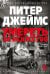 Умереть за искусство: роман