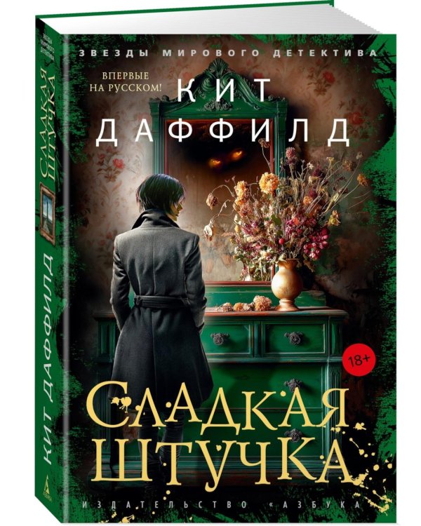 Сладкая штучка: роман