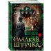 Сладкая штучка: роман
